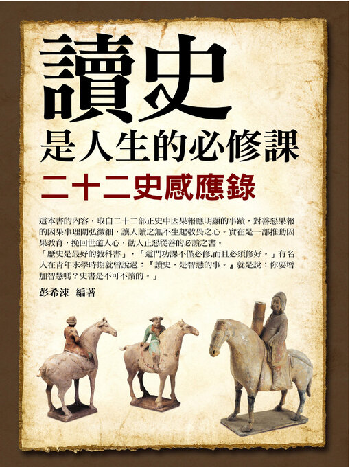 Cover image for 讀史是人生的必修課